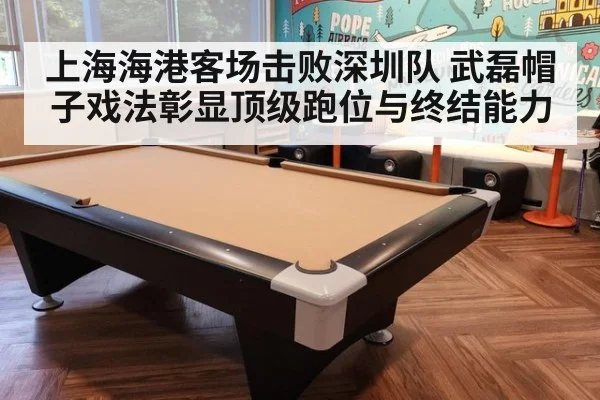 上海海港客场击败深圳队 武磊帽子戏法彰显顶级跑位与终结能力