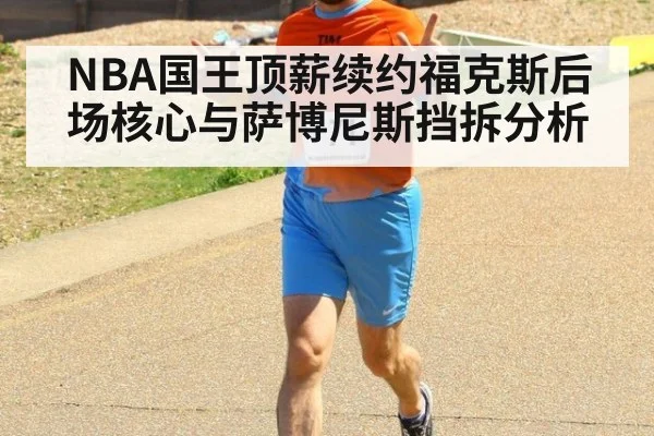 NBA国王顶薪续约福克斯后场核心与萨博尼斯挡拆分析