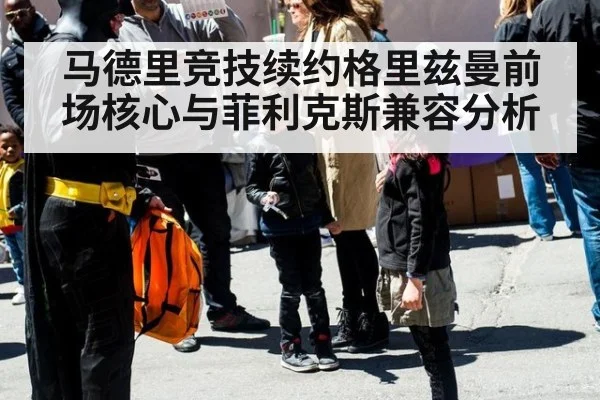 马德里竞技续约格里兹曼前场核心与菲利克斯兼容分析