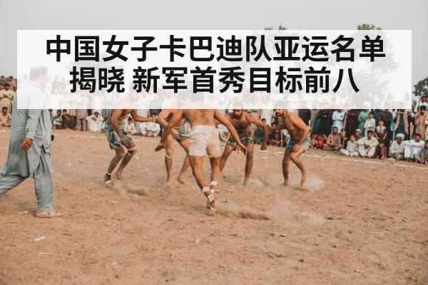中国女子卡巴迪队亚运名单揭晓 新军首秀目标前八