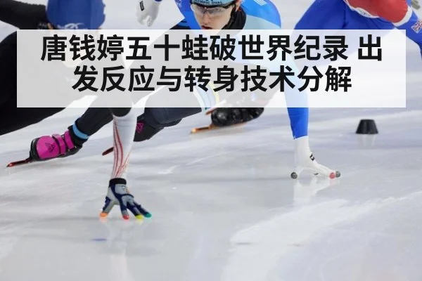 唐钱婷五十蛙破世界纪录 出发反应与转身技术分解