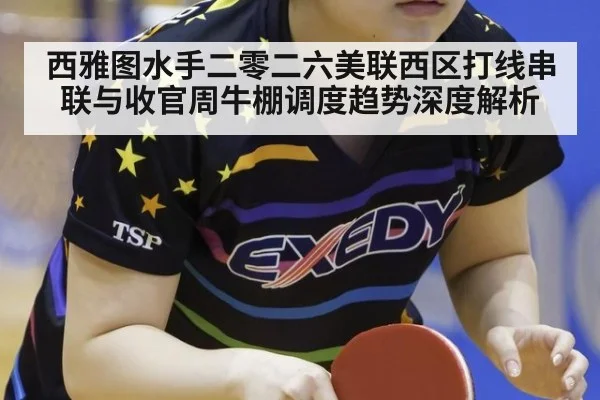 西雅图水手二零二六美联西区打线串联与收官周牛棚调度趋势深度解析
