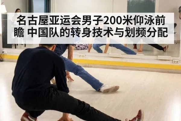 名古屋亚运会男子200米仰泳前瞻 中国队的转身技术与划频分配