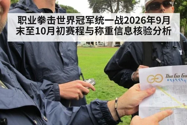 职业拳击世界冠军统一战2026年9月末至10月初赛程与称重信息核验分析