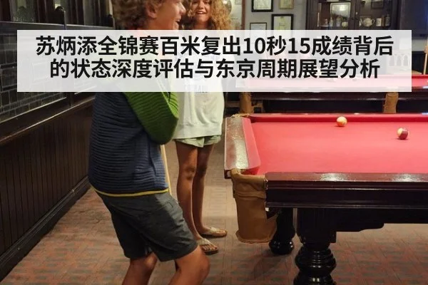 苏炳添全锦赛百米复出10秒15成绩背后的状态深度评估与东京周期展望分析
