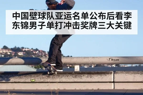 中国壁球队亚运名单公布后看李东锦男子单打冲击奖牌三大关键