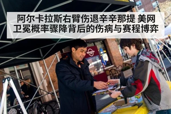 阿尔卡拉斯右臂伤退辛辛那提 美网卫冕概率骤降背后的伤病与赛程博弈