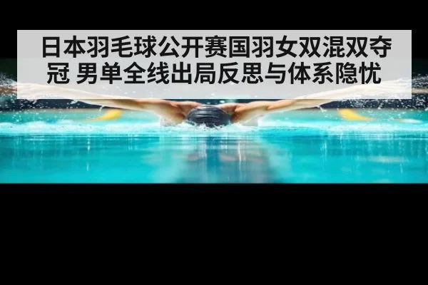 日本羽毛球公开赛国羽女双混双夺冠 男单全线出局反思与体系隐忧